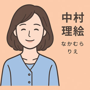 中村 理絵（なかむら りえ）